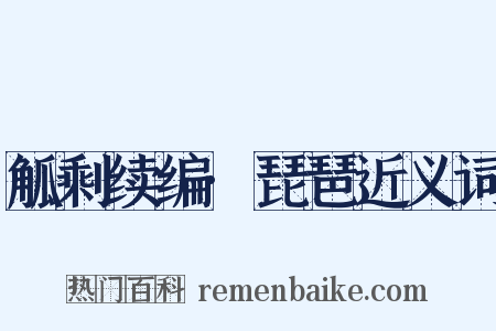 觚剩续编·琵琶近义词是什么意思的图片